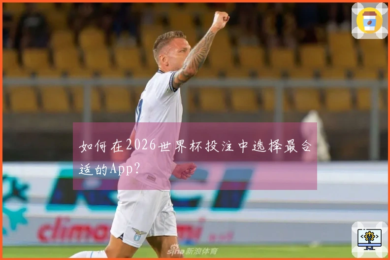 如何在2026世界杯投注中选择最合适的App？