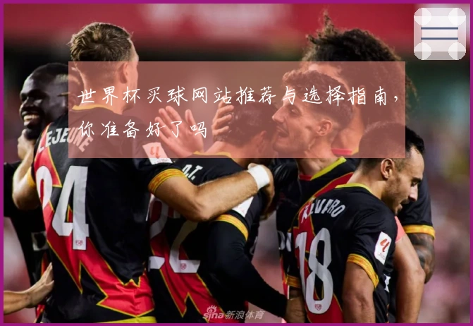 世界杯买球网站推荐与选择指南，你准备好了吗