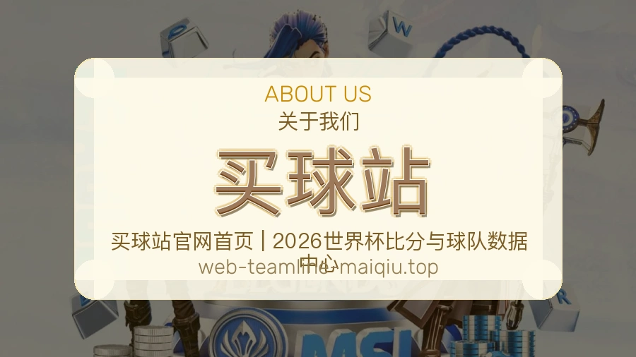 关于买球站